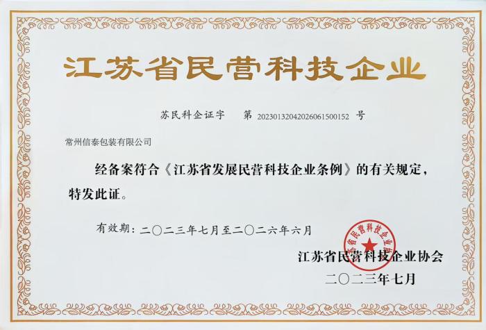 江蘇省民營(yíng)科技企業(yè).jpg